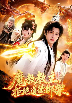 魔教教主，拒绝道德绑架（84集）再也不用花钱看短剧了推荐