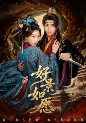 好景如愿（60集）番茄小说免费看短剧