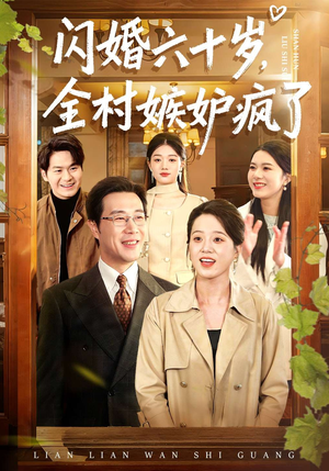 闪婚六十岁，全村嫉妒疯了（80集）短剧推荐更新中