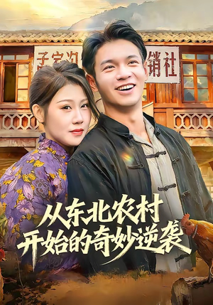 从东北农村开始的奇妙逆袭（80集）免费看短剧大结局