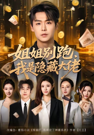 姐姐别跑，我是隐藏大佬（82集）热门短剧推荐给你