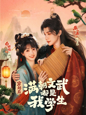 穿越后，满朝文武都是我学生（75集）全网短剧抢先看