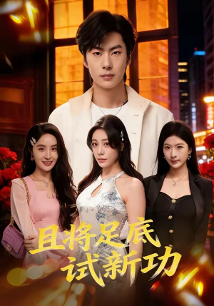 且将足底试新功（80集）这个短剧太好看了吧