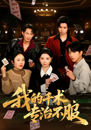 我的千术，专治不服（62集）这个短剧看着太上头了