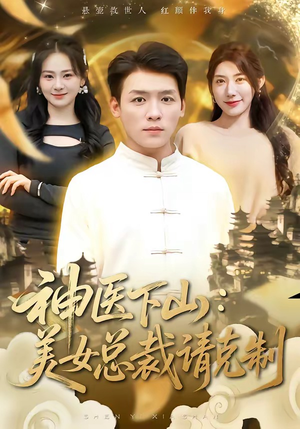 神医下山，美女总裁请克制（69集）每天分享不一样短剧剧情