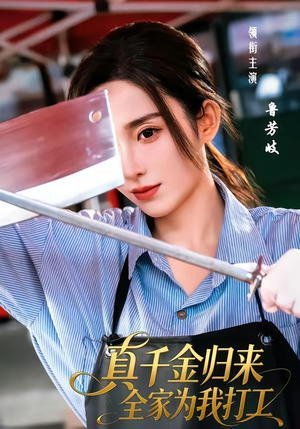 真千金归来全家为我打工（61集）终于可以免费看短剧了