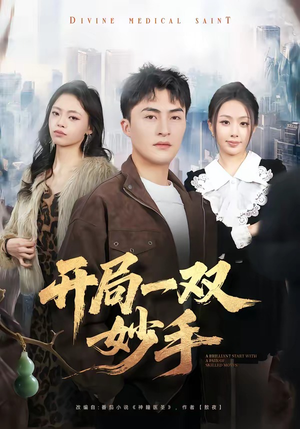 开局一双妙手（66集）精彩短剧天天看