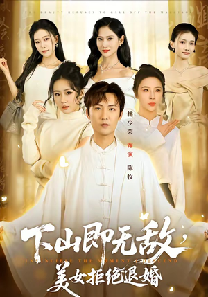 下山即无敌，美女拒绝退婚（80集）短剧全集高清无码版