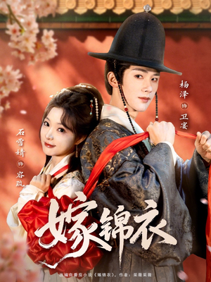 嫁锦衣（70集）无需会员短剧免费看