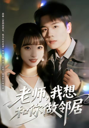 老师，我想和你做邻居（80集）短剧每日分享推荐