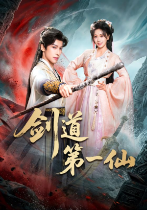 剑道第一仙（66集）好看短剧不容错过