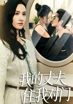 我的丈夫住我对门（51集）火爆热播短剧抢先看全集