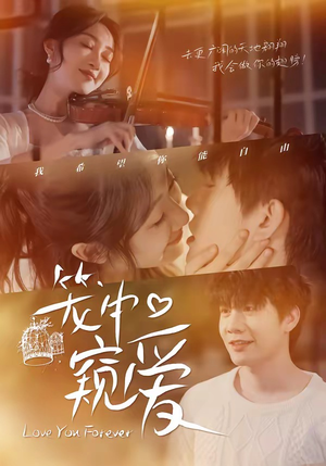 笼中窥爱（68集）火爆来袭好看又上头的短剧