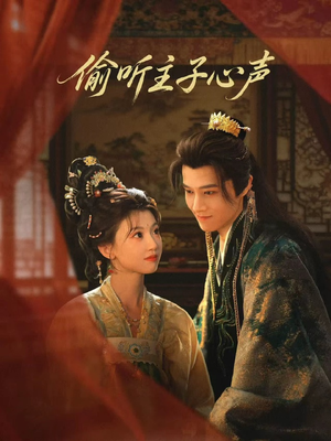 偷听主子心声（70集）高质量短剧推荐