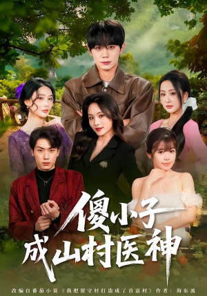 傻小子成山村医神（61集）短剧最终章免费合集