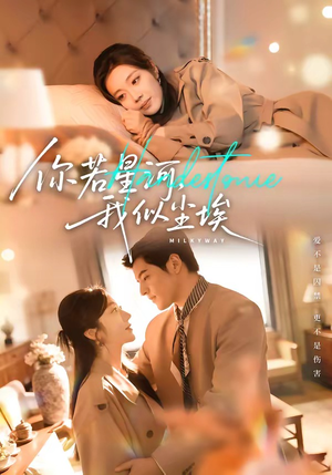 你若星河，我似尘埃（59集）红果短剧看全集