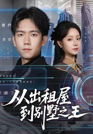 从出租屋到别墅之王（80集）在线观看全集高清短剧