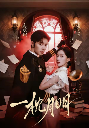 一枕月明（65集）点击链接观看完整版短剧