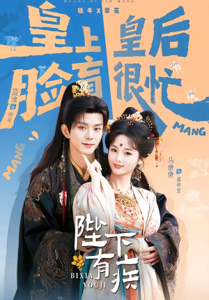 陛下有疾（60集）追短剧太上头了