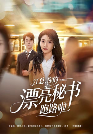 江总，你的漂亮秘书跑路啦（72集）在线免费观看排行榜前十短剧