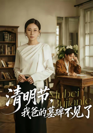 清明节，我爸的墓碑不见了（60集）新短剧推荐正在热播