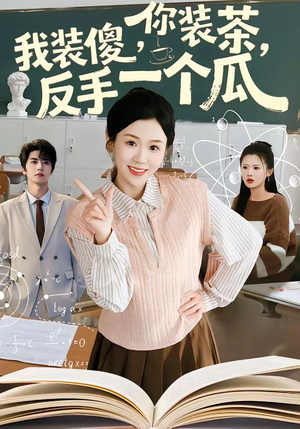 你装茶，我装傻，反手一个瓜（80集）短剧大结局全集解锁