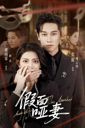 假面哑妻（71集）前十的短剧值得一看