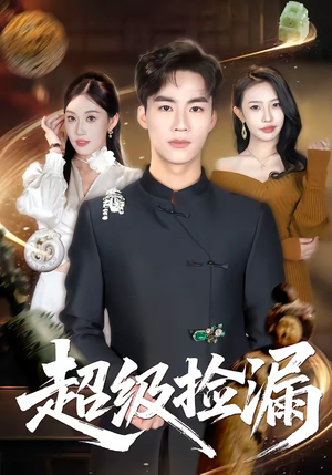 超级捡漏（80集）短剧推荐下集更精彩