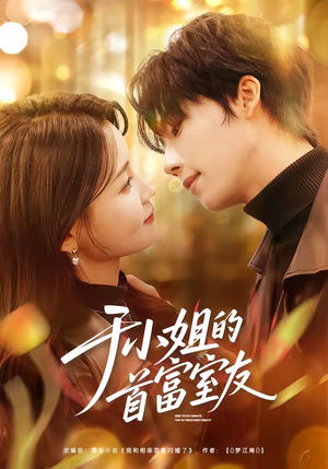 于小姐的首富室友（70集）好看的短剧电影