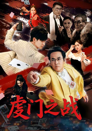 虔门之战（64集）热门短剧推荐推荐