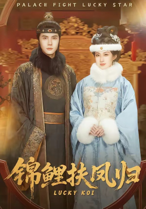 锦鲤扶凤归（95集）好看剧情短剧推荐分享