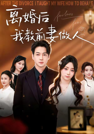 离婚后我教前妻做人（62集）免费看全网短剧