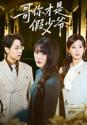哥你才是假少爷（79集）热播短剧推荐点击抢先看全集