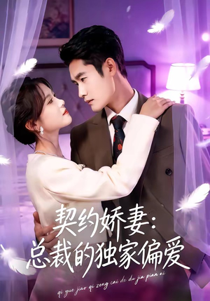 契约娇妻：总裁的独家偏爱（80集）无广告畅享短剧视觉盛宴