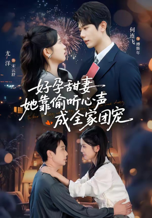 好孕甜妻她靠偷听心声成全家团宠（67集）零花钱看整部短剧的网站