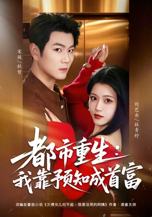 都市重生：我靠预知成首富（80集）红果短剧免费看全集