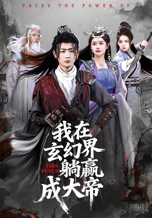 我在玄幻界躺赢成大帝（90集）一段短剧看完整部剧