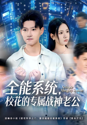 全能系统，校花的专属战神老公（80集）好看的国产短剧