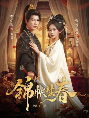 锦帐生春（72集）大结局一气呵成的短剧精选