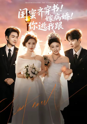 闺蜜齐穿书！嫁病娇！你逃我跟（60集）爆火短剧超级精彩