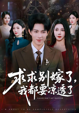 求求别嫁了，我都要凉透了（77集）热门短剧来袭精彩抢先看