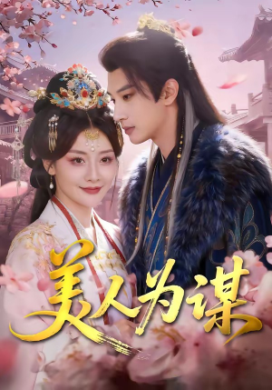 美人为谋（83集）零花钱看整部剧的短剧平台