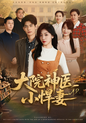 大院神医小悍妻（80集）短剧全系列免费畅享