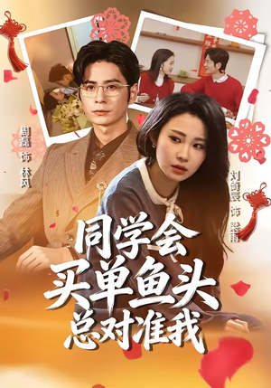 同学会买单鱼头总对准我（60集）短剧全集投屏大屏看