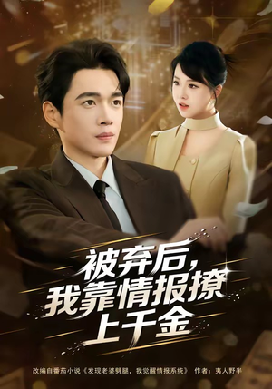 被弃后，我靠情报撩上千金（80集）经典回顾短剧免费看