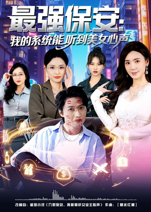 最强保安：我的系统能听到美女心声（80集）亿人都在追的精彩短剧