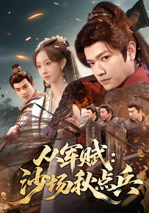 从军赋：沙场秋点兵（65集）好看的短剧又来了