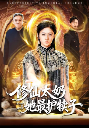 修仙太奶她最护犊子（79集）一口气免费看完这部短剧大结局