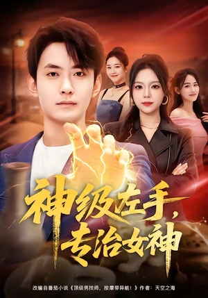 神级左手，专治女神（75集）新番短剧计划好剧分享