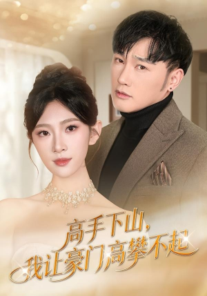 高手下山，我让豪门高攀不起（80集）火爆短剧来袭好看又上头的短